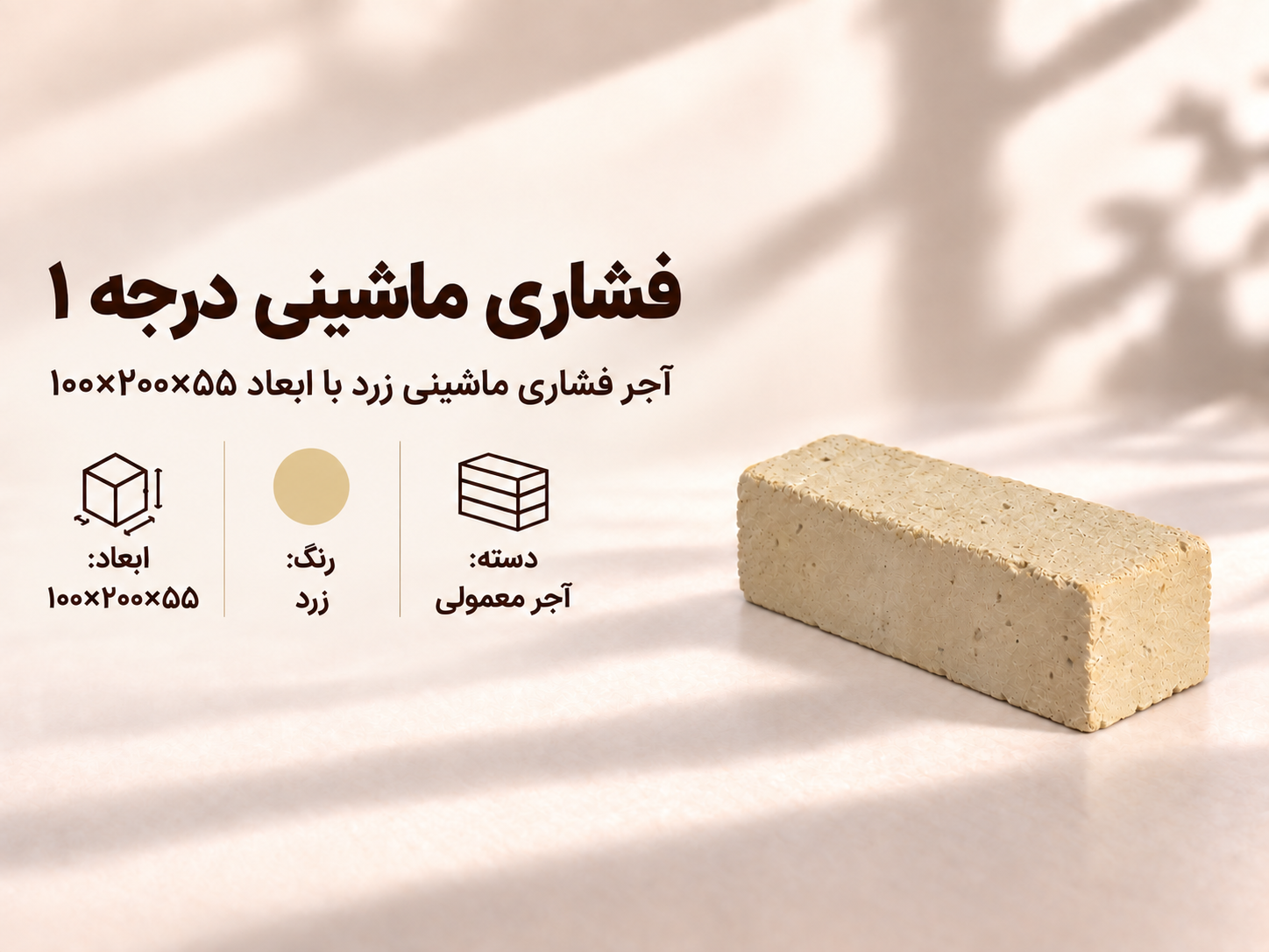 آجر فشاری ماشینی (درجه 1)