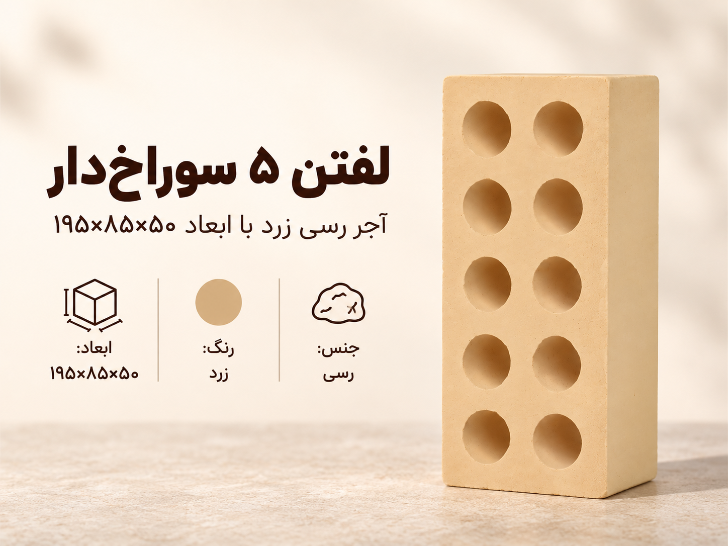 لفتن ۵ سوراخ‌دار
