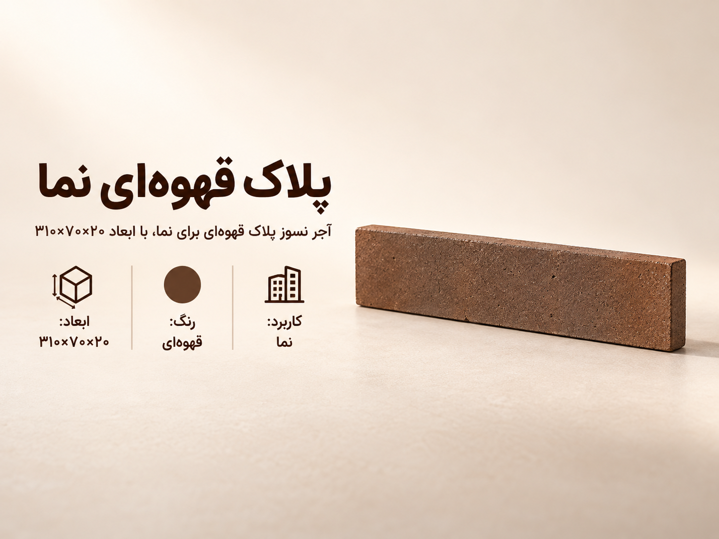 آجر نسوز پلاک قهوه‌ای