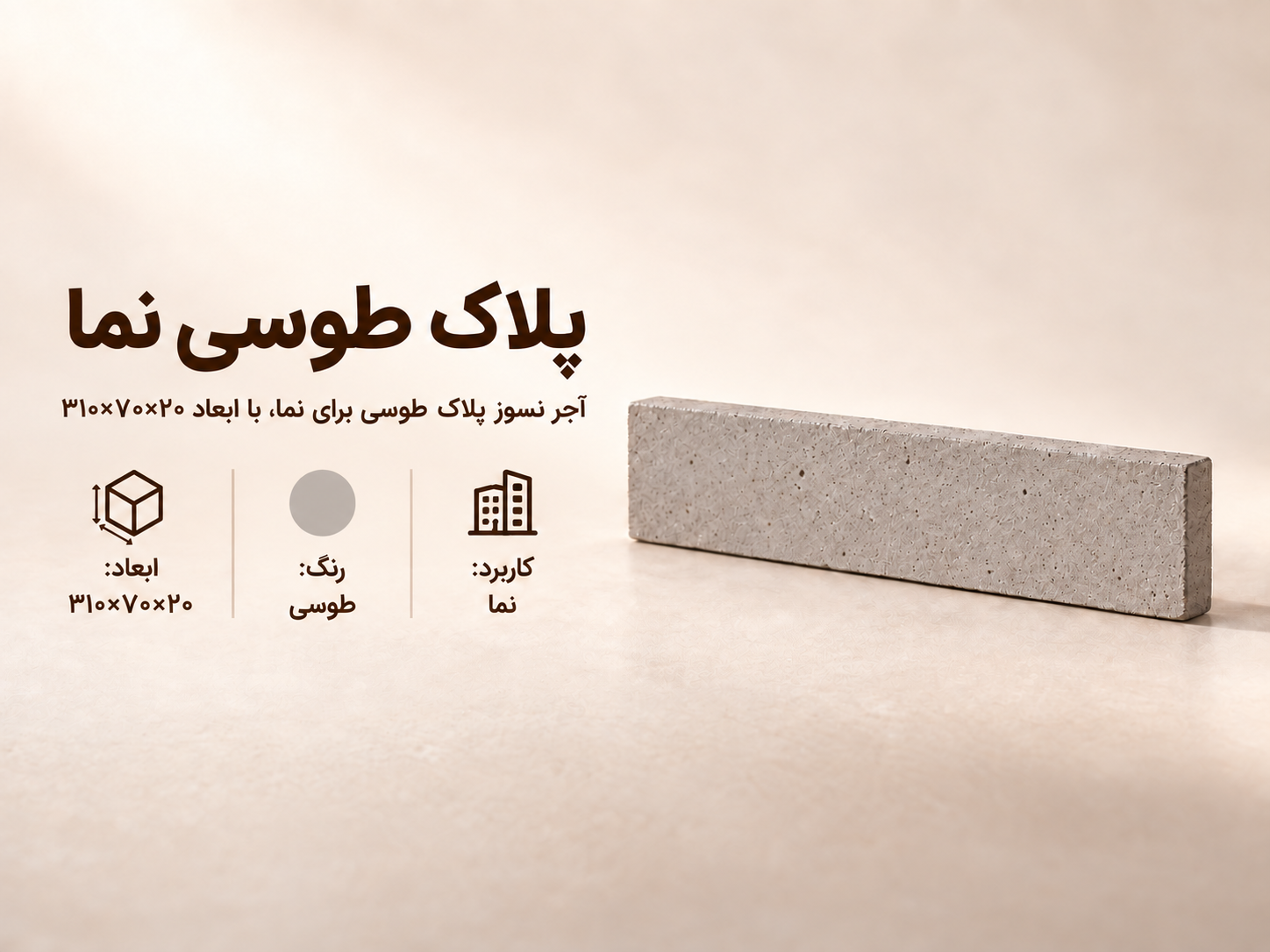 آجر نسوز پلاک طوسی