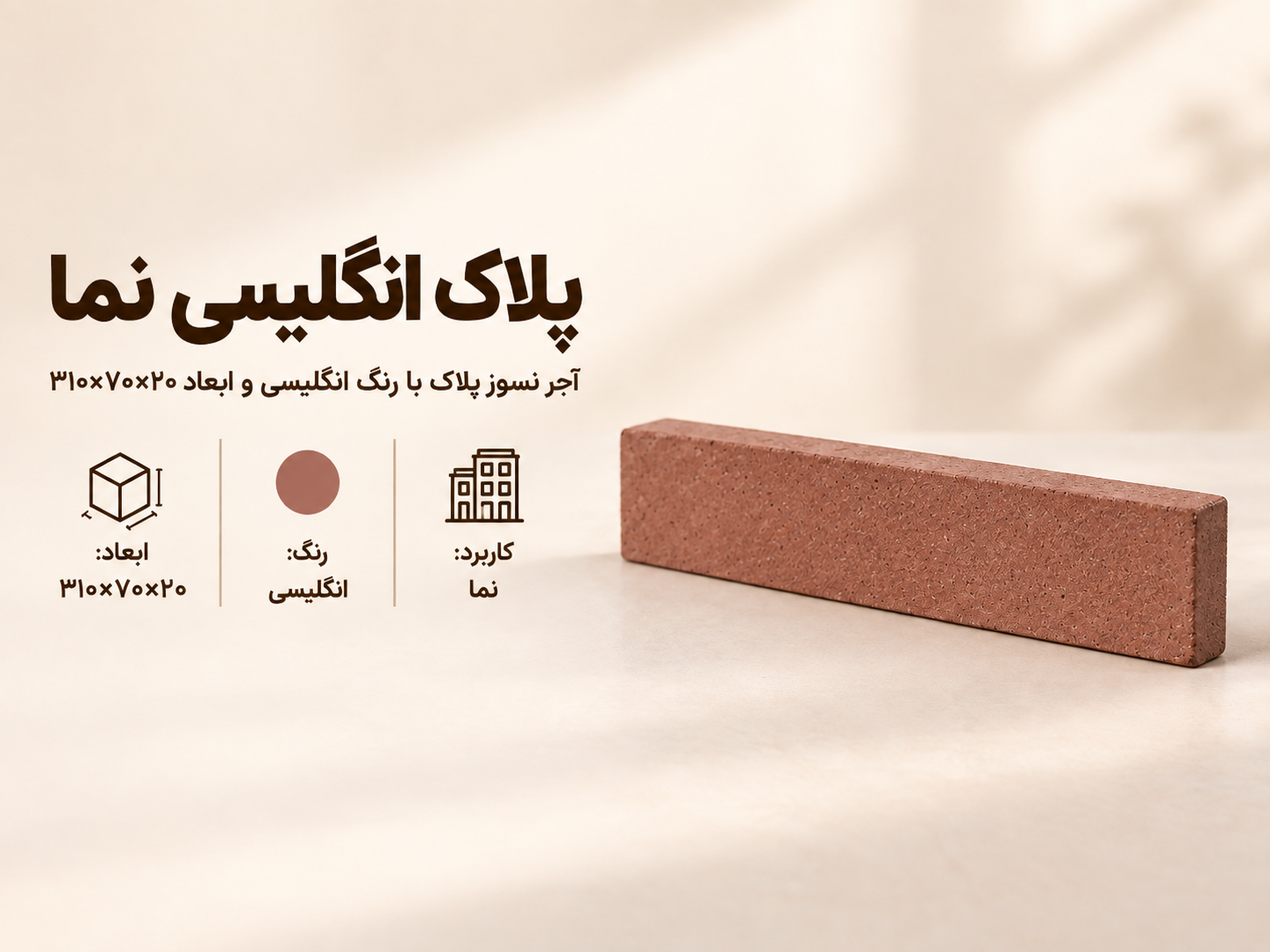 آجر نسوز پلاک انگلیسی