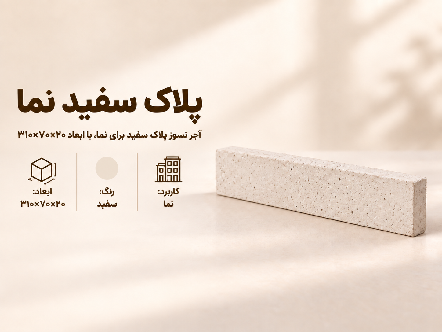 آجر نسوز پلاک سفید