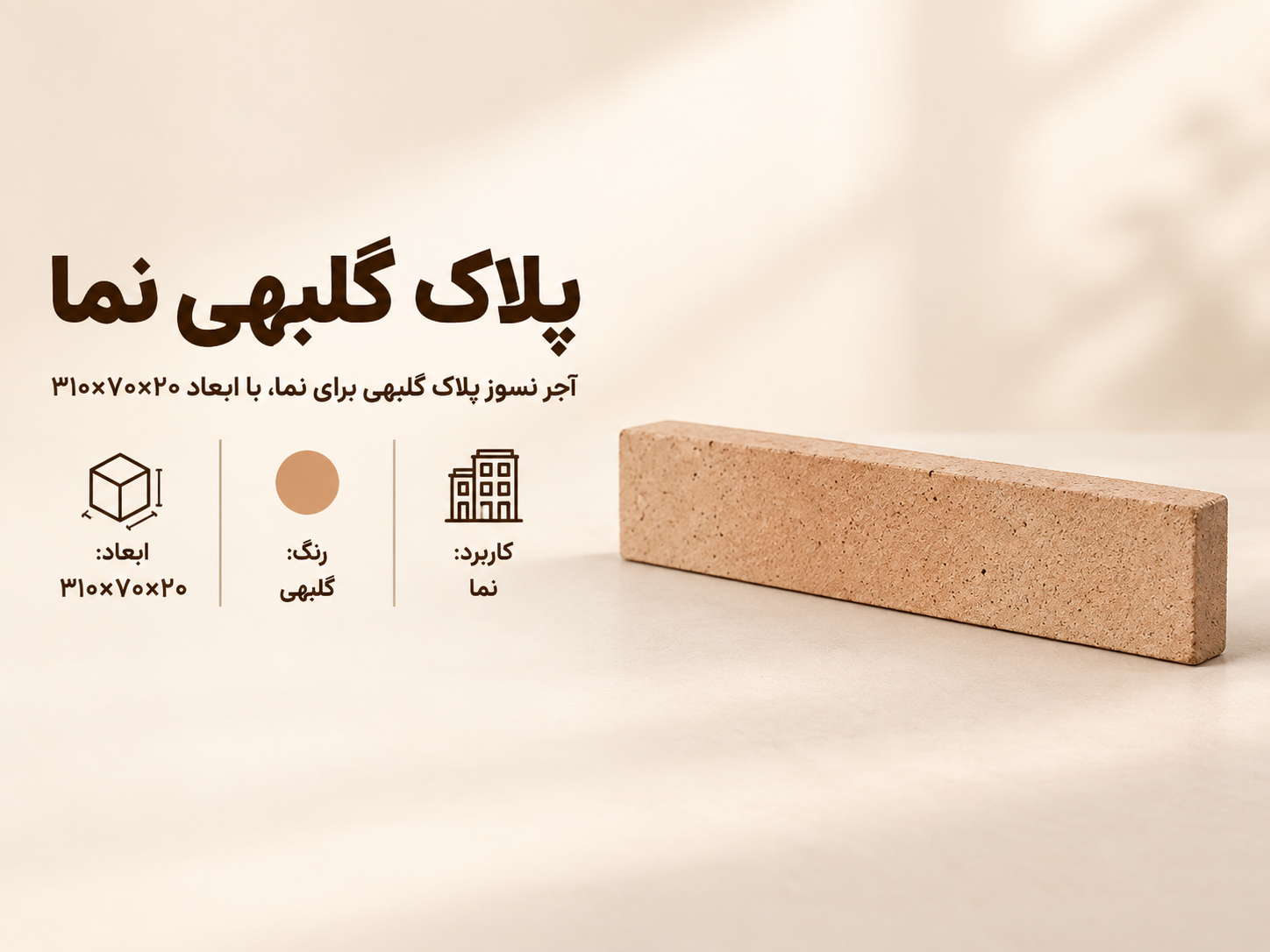 آجر نسوز پلاک گلبهی