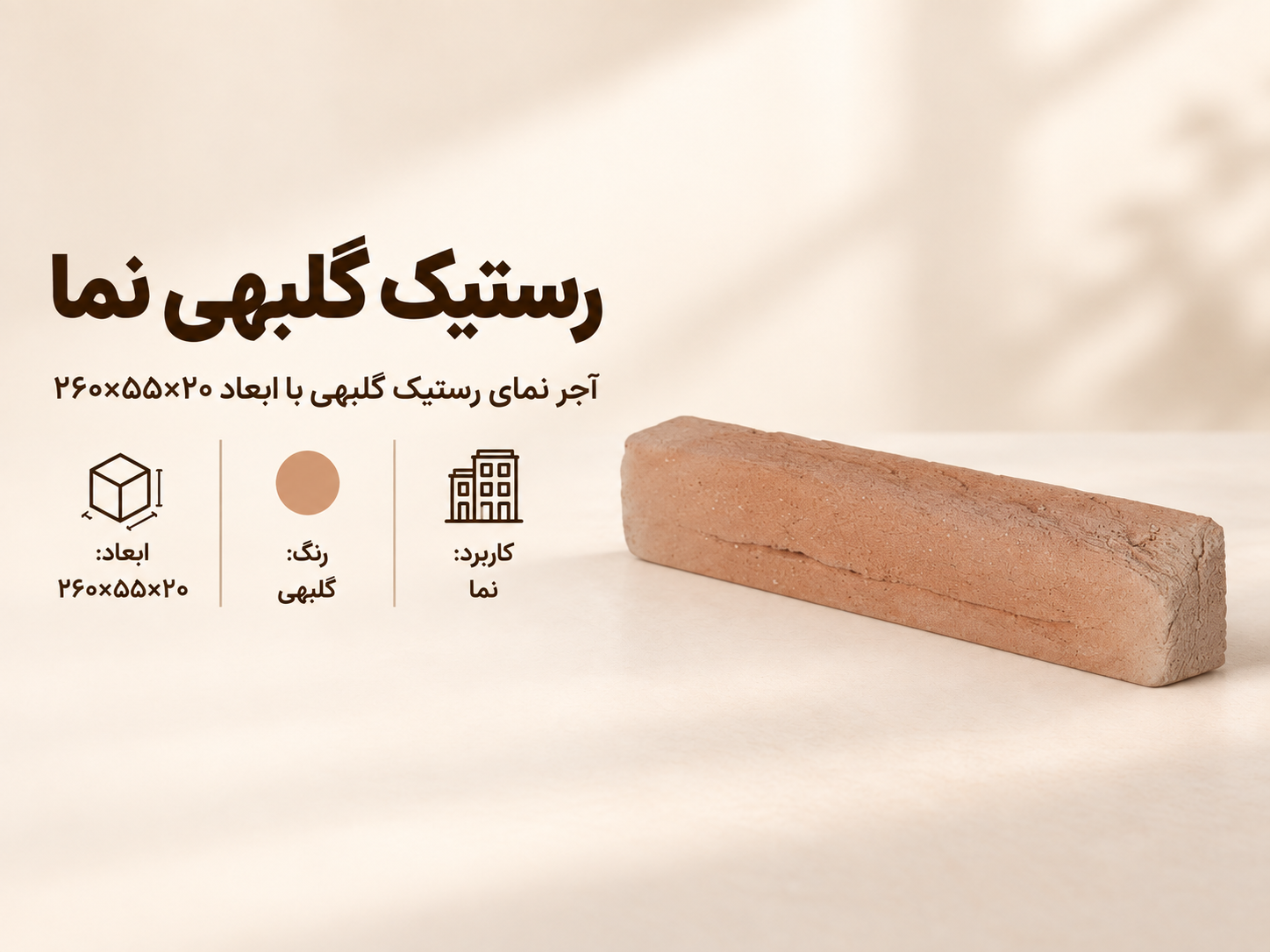 آجر نما رستیک گلبهی
