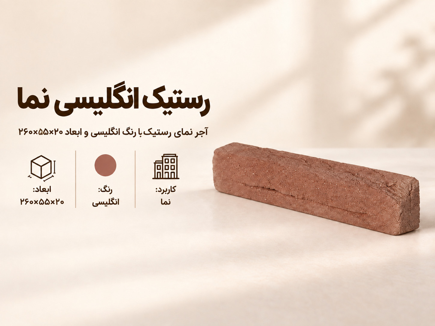 آجر نما رستیک انگلیسی