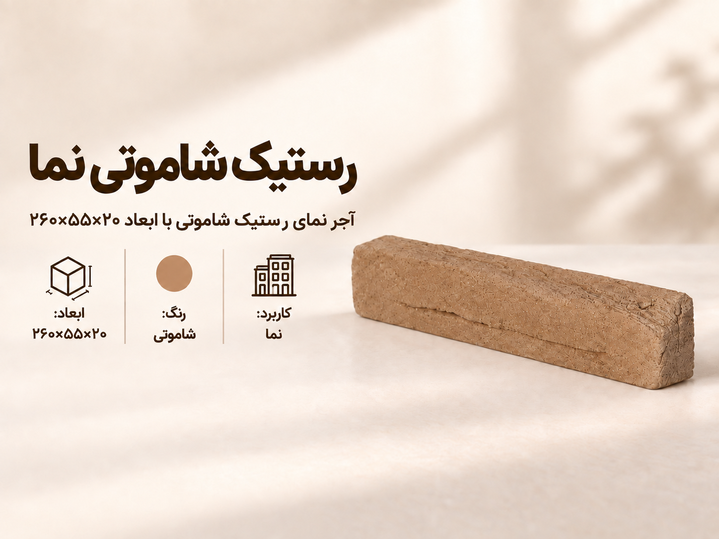 آجر نما رستیک شاموتی