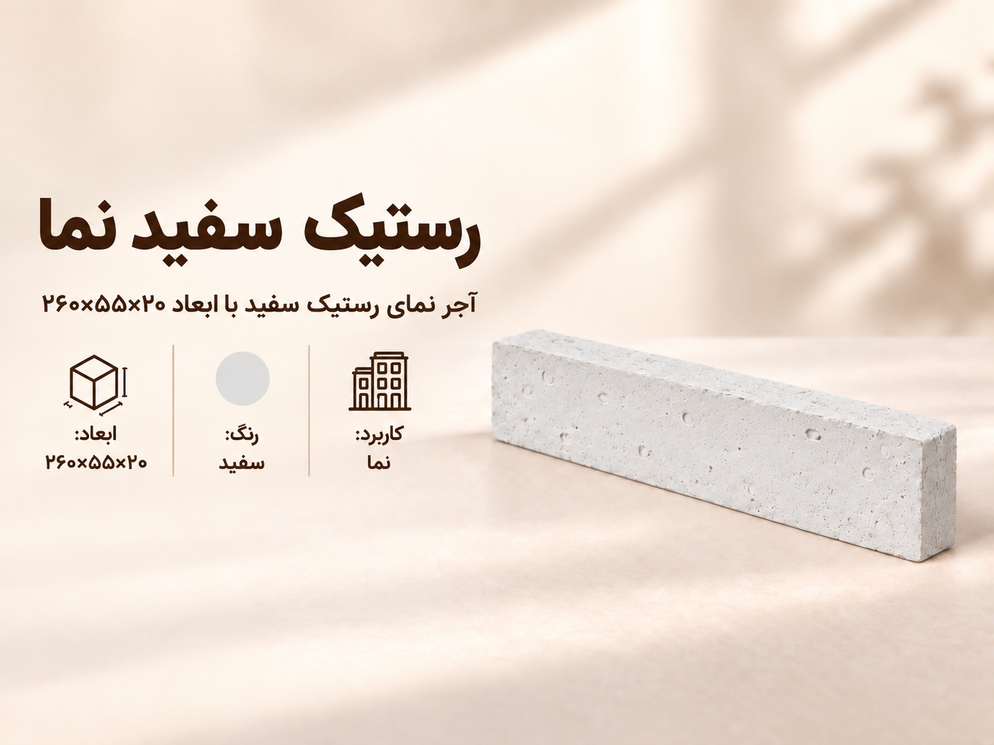 آجر نما رستیک سفید