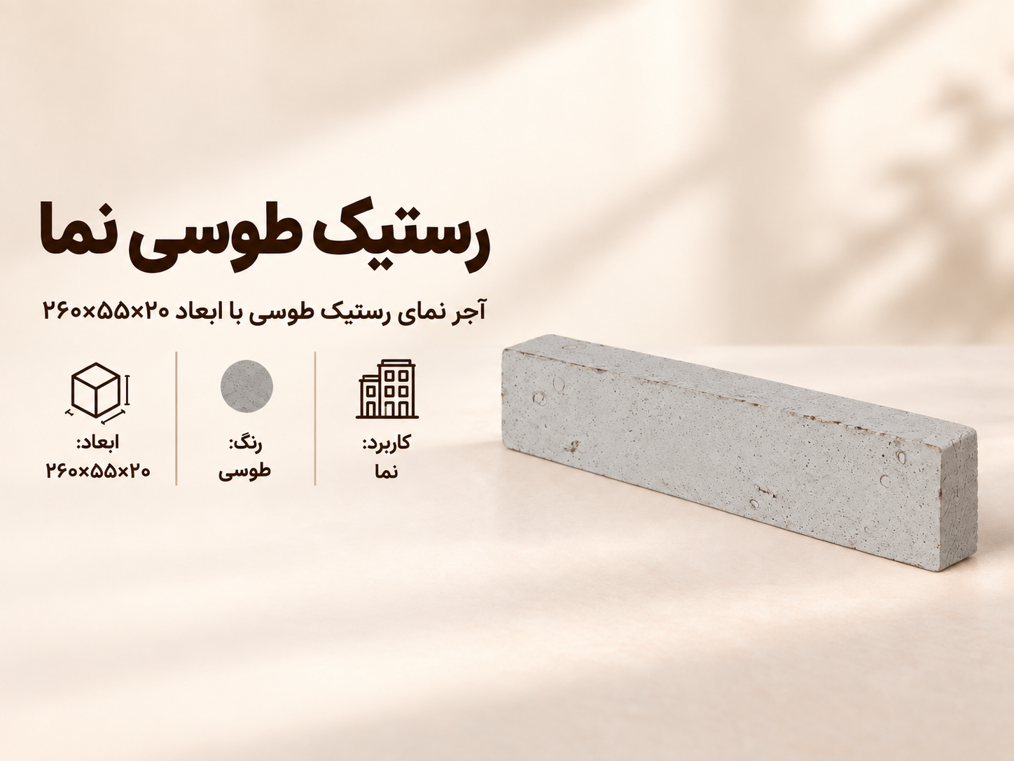 آجر نما رستیک طوسی
