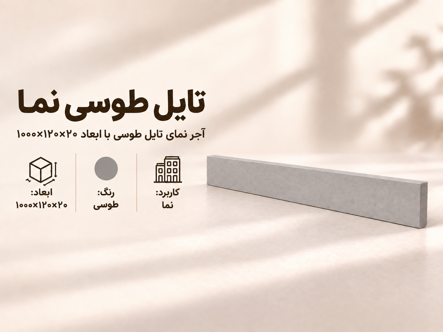 آجر نما تایل ۱۰۰×۱۲ طوسی