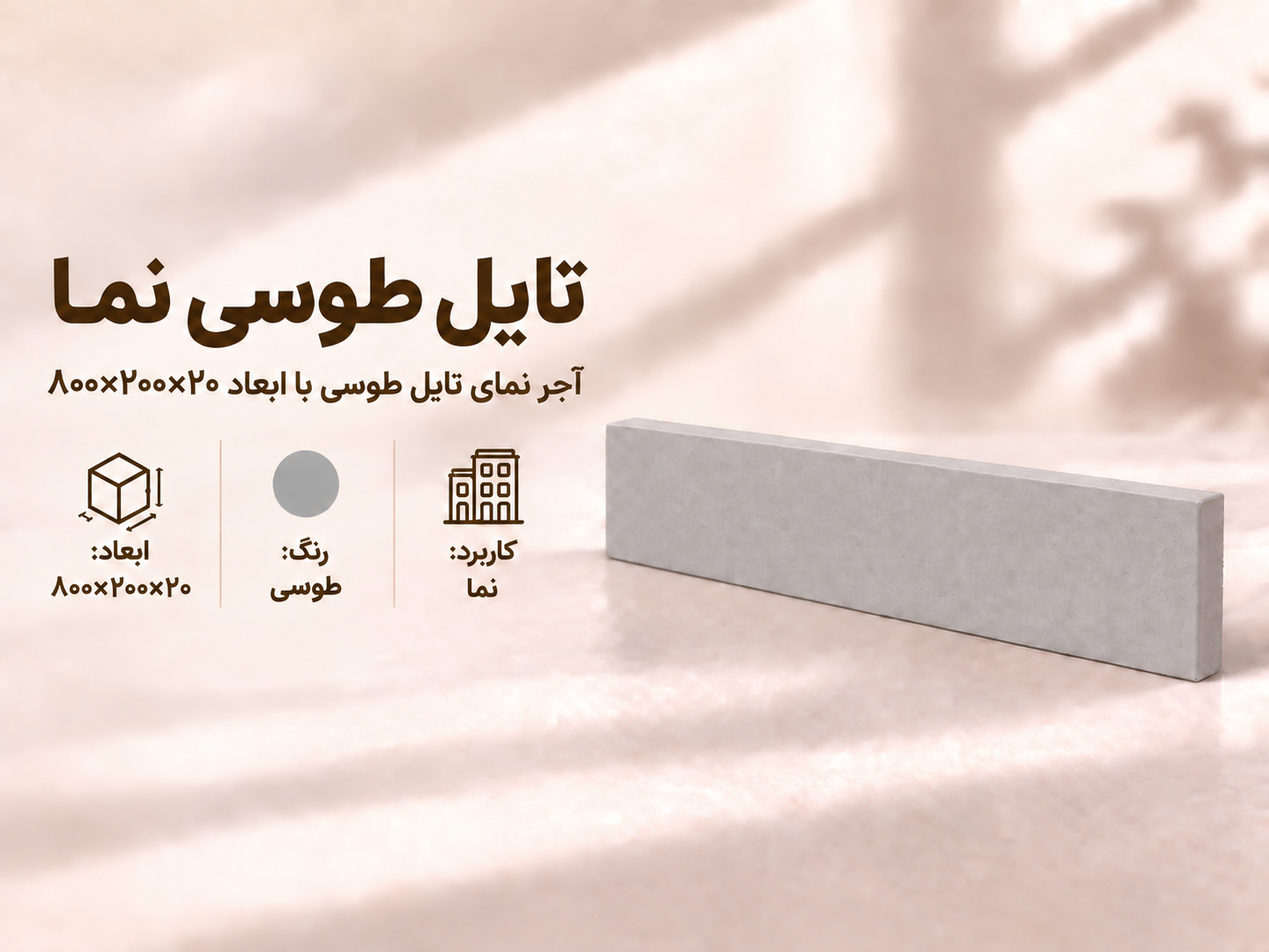 آجر نما تایل ۸۰×۲۰ طوسی