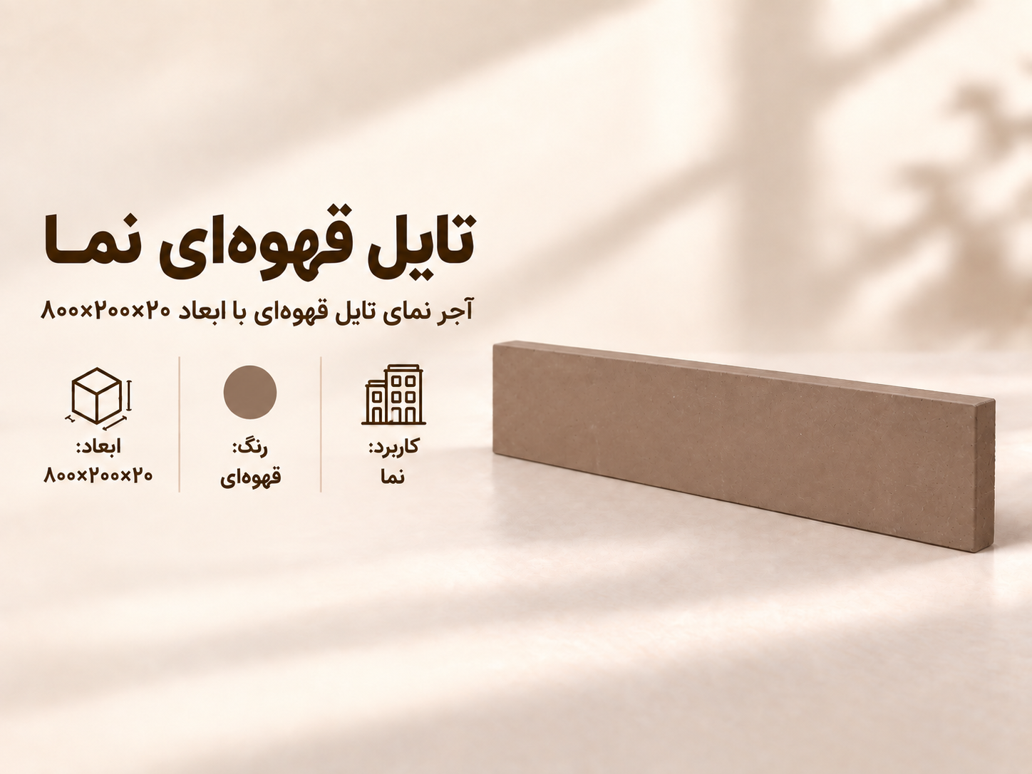 آجر نما تایل ۸۰×۲۰ قهوه‌ای