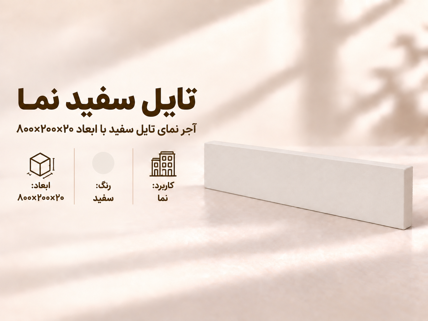 آجر نما تایل ۸۰×۲۰ سفید — ابعاد: 800x200x20 • رنگ: سفید