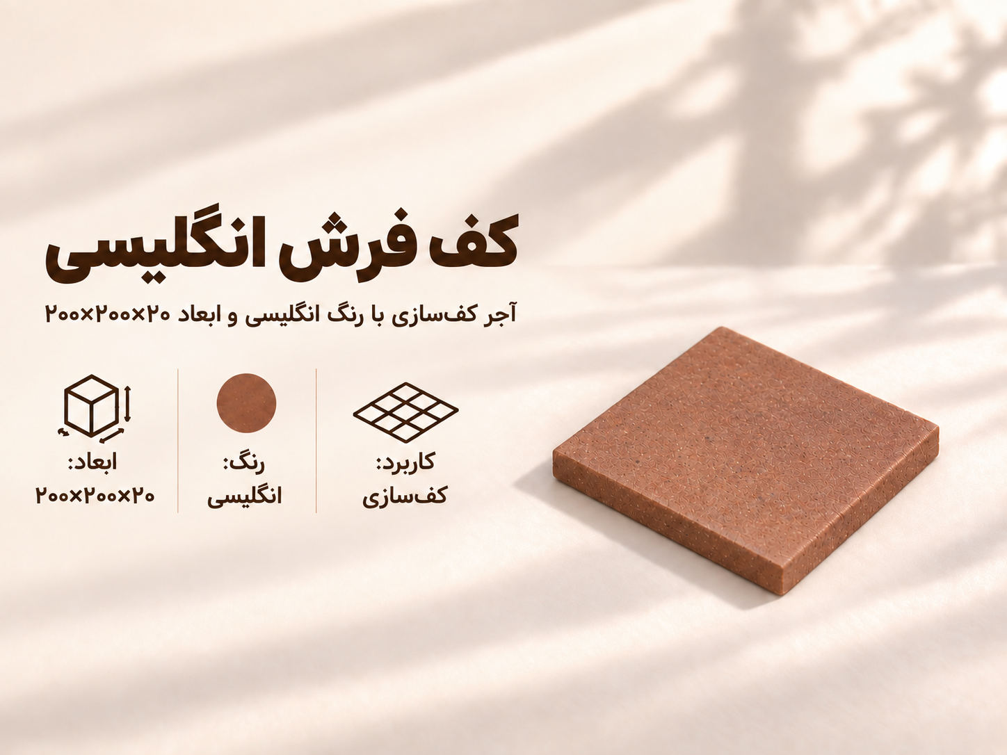 آجر کف فرش انگلیسی
