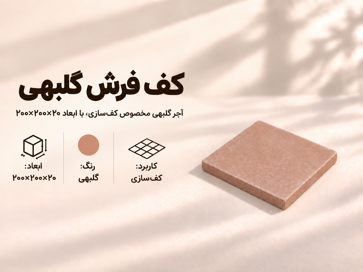 آجر کف فرش گلبهی