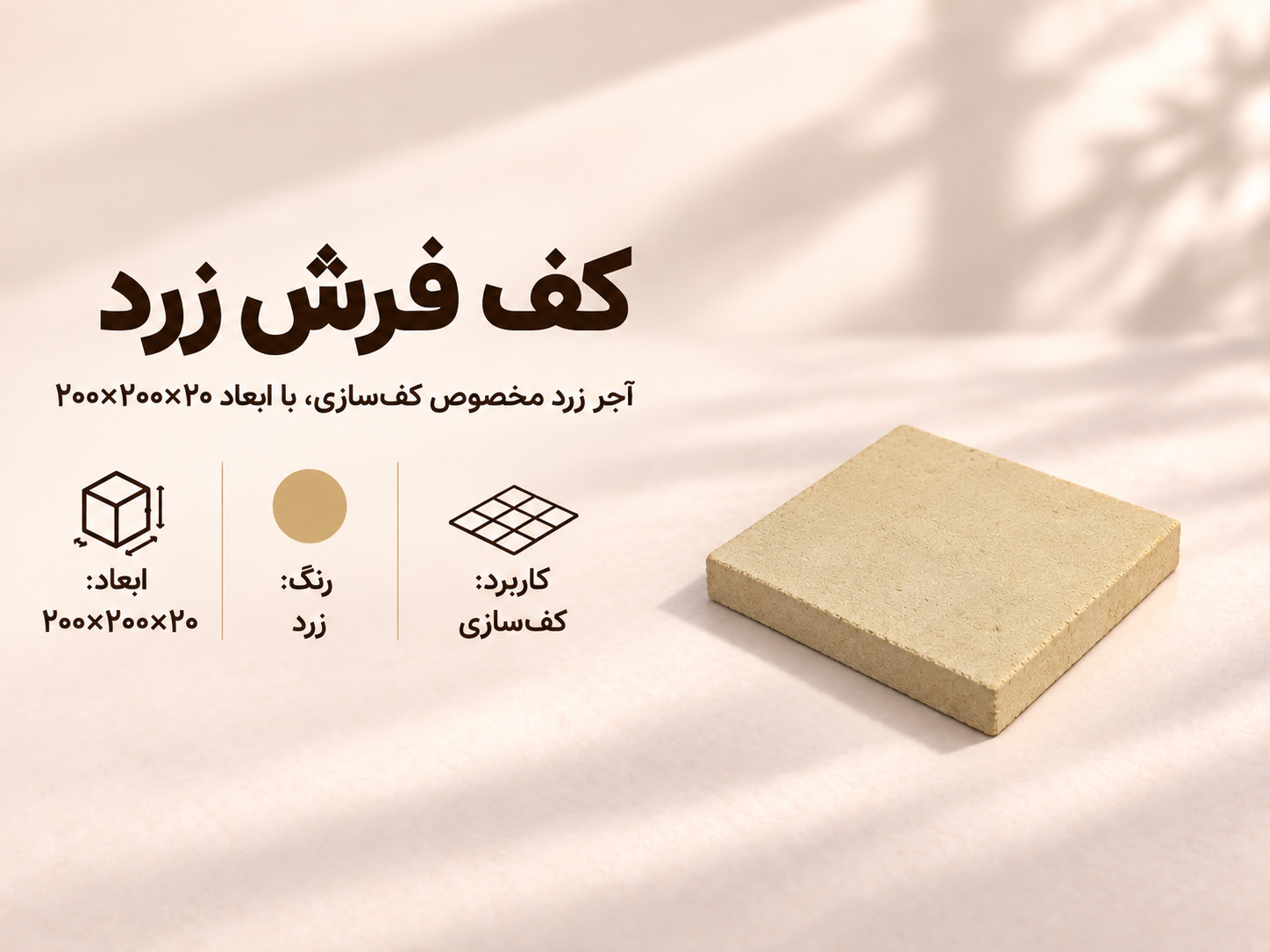 آجر کف فرش زرد